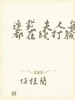 连载 夫人每天都在线打脸封面