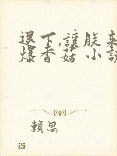 退下,让朕来油爆香菇 小说封面