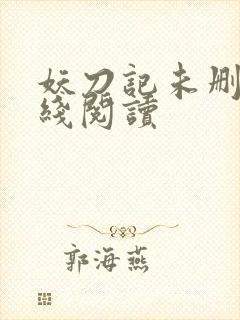 妖刀记未删减在线阅读