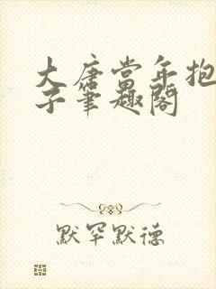 大唐当年抱错孩子笔趣阁