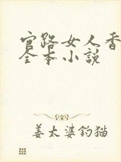 官路女人香免费全本小说
