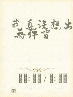 我真没想出名啊 无弹窗封面