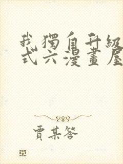 我独自升级下拉式六漫画屋封面