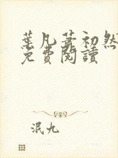 叶凡萧初然全文免费阅读