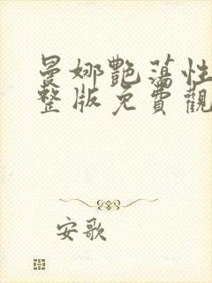 曼娜艳荡性史完整版免费观看