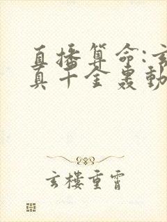 直播算命:玄学真千金轰动全网全文