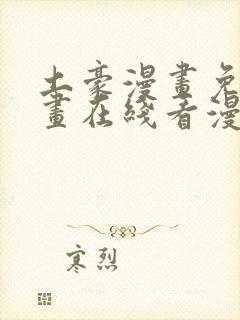 土豪漫画免费漫画在线看漫画下拉式
