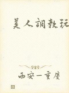 美人调教玩弄