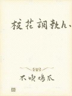 校花调教h小说