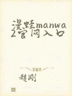 漫蛙manwa2官网入口