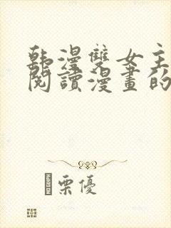 韩漫双女主免费阅读漫画的网站有哪些