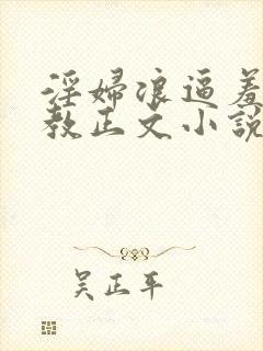 淫妇浪逼羞辱调教正文小说封面