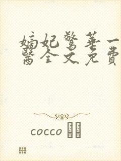 嫡妃惊华一品毒医全文免费阅读无弹窗
