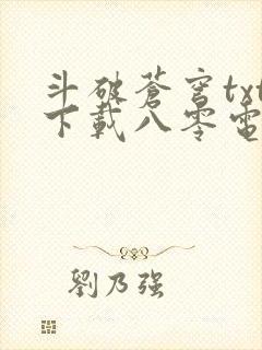 斗破苍穹txt下载八零电子书封面
