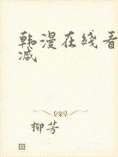 韩漫在线看无删减