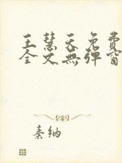 王慧天免费阅读全文无弹窗