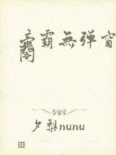 帝霸无弹窗笔趣阁