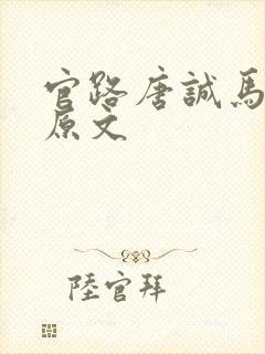 官路唐诚马玉婷原文