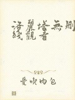 洛丽塔无删减在线观看