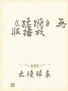 《蹂躏》无删减版播放