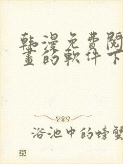 韩漫免费阅读漫画的软件下载