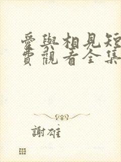 爱与相见短剧免费观看全集高清版