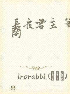 长夜君主 笔趣阁