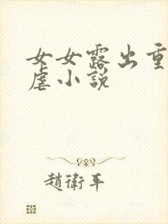 女女露出重口互虐小说