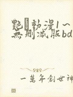 艳鉧动漫1～6无删减版bd封面