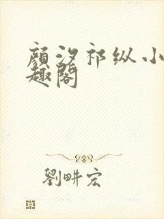 颜汐祁纵小说笔趣阁