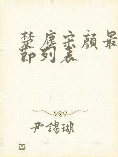 楚尘宋颜最新章节列表