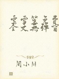 云雪笙免费阅读全文无弹窗