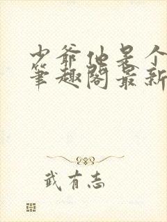 少爷他是个婊子笔趣阁最新章节更新
