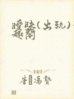 暧昧(出轨)笔趣阁