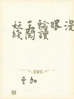 妖王轮眼漫画在线阅读