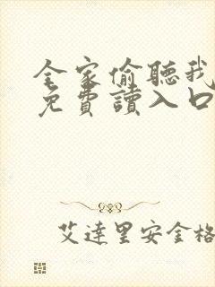 全家偷听我心声免费读入口