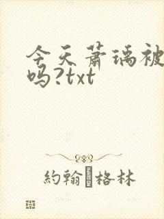 今天萧瑀被贬了吗?txt封面