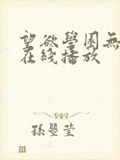 望欲学园无删减在线播放
