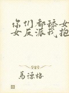 你们都舔女主那女反派我抱走了封面
