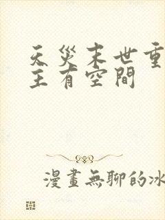 天灾末世重生女主有空间