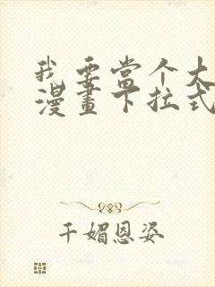 我要当个大坏蛋漫画下拉式免费