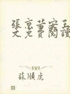 张京若安王妃全文免费阅读无弹窗封面