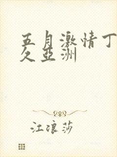 五月激情丁香久久亚洲