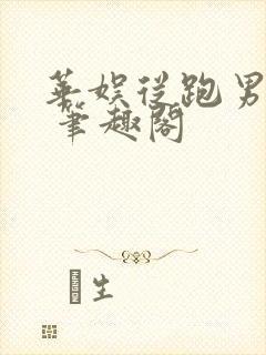 华娱从跑男开始 笔趣阁封面