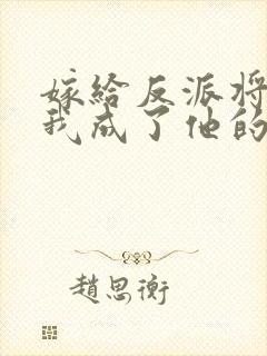 嫁给反派将军后我成了他的心尖宠