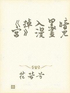 《掉入黑暗逆后宫》漫画免费观看
