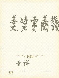 姜时雨姜栀月全文免费阅读笔趣阁