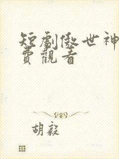 短剧傲世神尊免费观看