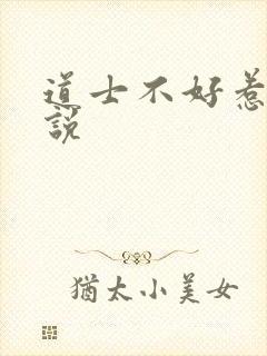 道士不好惹 小说封面