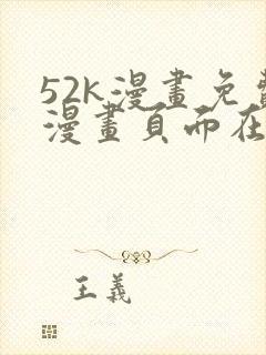 52k漫画免费漫画页面在线看漫画